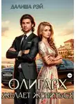 Далиша Рэй - Олигарх желает жениться…
