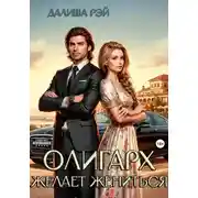 Постер книги Олигарх желает жениться…