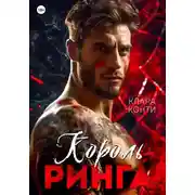 Постер книги Король ринга
