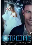 Рика Ром - Бывшие. Вернуть за семь дней