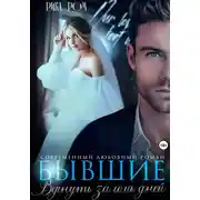 Постер книги Бывшие. Вернуть за семь дней