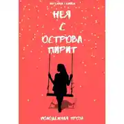 Постер книги Нея с острова Пирит
