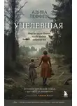 Адива Геффен - Уцелевшая. Она не пала духом, когда война забрала всё