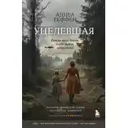 Постер книги Уцелевшая. Она не пала духом, когда война забрала всё