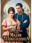 Арина Теплова - Мадам Шоколадница
