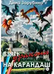 Дина Зарубина - Взять дракона на карандаш