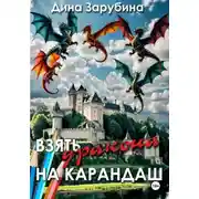 Постер книги Взять дракона на карандаш