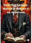 Алистер Кроули - Алистер Кроули. Магия в теории и на практике