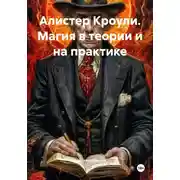 Постер книги Алистер Кроули. Магия в теории и на практике