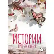 Постер книги Истории Преображения