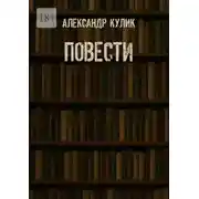 Постер книги Повести