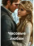 Юрий Романов - Часовые любви