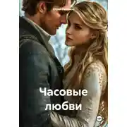 Постер книги Часовые любви