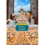 Постер книги Красотка и Художник