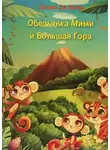 Эллен Де Винд - Обезьянка Мими и Большая Гора