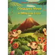 Постер книги Обезьянка Мими и Большая Гора