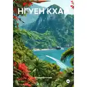 Постер книги НГУЕН КХАЙ