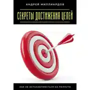 Постер книги Секреты достижения целей. Как не останавливаться на полпути