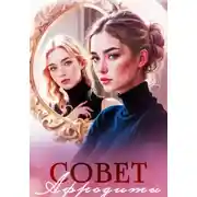 Постер книги Совет Афродиты