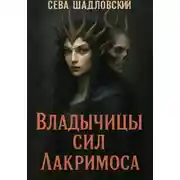 Постер книги Владычицы сил. Лакримоса