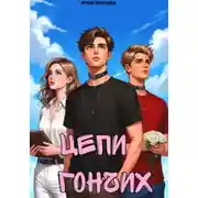 Постер книги Цепи Гончих