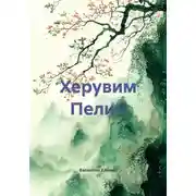 Постер книги Херувим Пелин