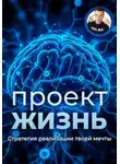 Axel Bux - Проект – Жизнь. Практическое руководство как превратить мечты в план и план в реальность