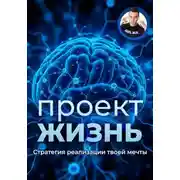 Постер книги Проект – Жизнь. Практическое руководство как превратить мечты в план и план в реальность