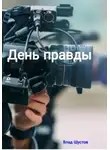 Влад Шустов - День правды