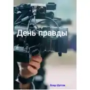 Постер книги День правды