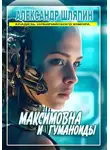 Александр Шляпин - Максимовна и гуманоиды