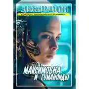 Постер книги Максимовна и гуманоиды