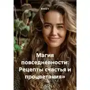 Постер книги Магия повседневности: Рецепты счастья и процветания»