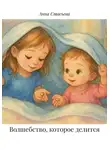 Анна Стасьева - Волшебство, которое делится