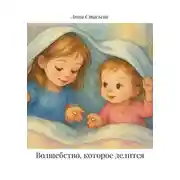 Постер книги Волшебство, которое делится