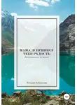 Татьяна Хайдукова - Мама, я принесу тебе радость