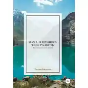 Постер книги Мама, я принесу тебе радость