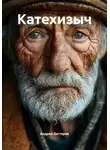 Андрей Дегтярев - Катехизыч