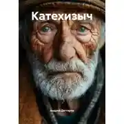 Постер книги Катехизыч