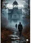 Иван Петровский - Василек