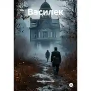 Постер книги Василек