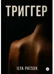 Илья Пацук - Триггер