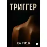 Постер книги Триггер