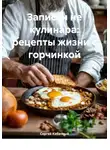 Сергей Кабачный - Записки не кулинара: рецепты жизни с горчинкой
