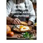 Постер книги Записки не кулинара: рецепты жизни с горчинкой