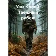 Постер книги Узы Крови. Таежный рубеж