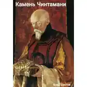 Постер книги Камень Чинтамани