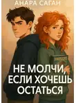 Анара Саган - Не молчи, если хочешь остаться
