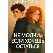 Постер книги Не молчи, если хочешь остаться