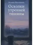 Ксения Матюшина - Осколки утренней тишины